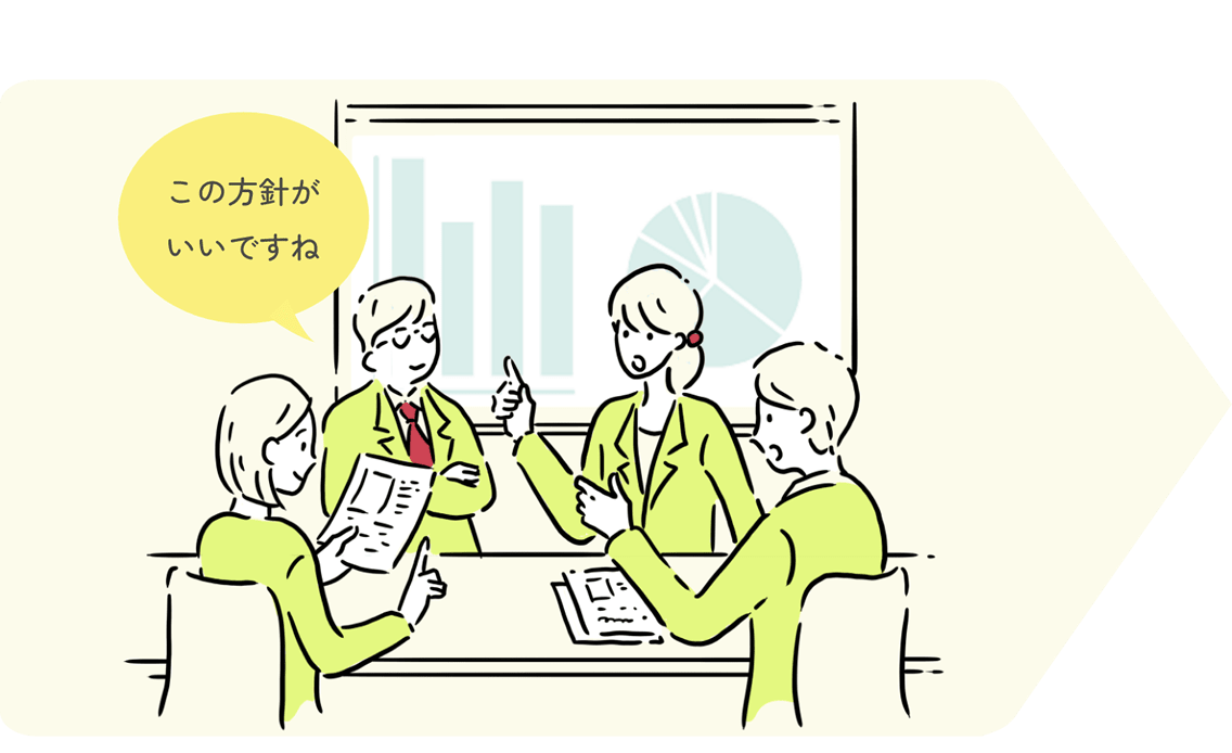 この方針がいいですね