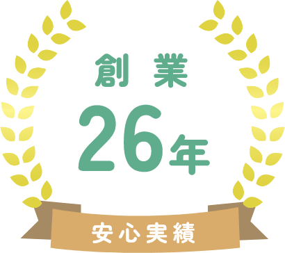 安心実績 創業26年