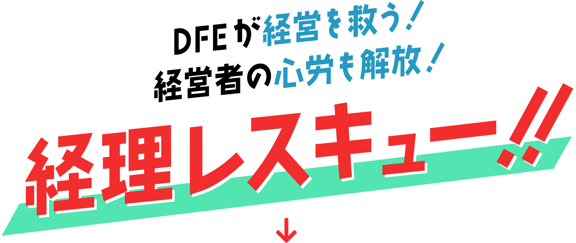 DFEが経営を救う！経営者の心労を解放！経理レスキュー