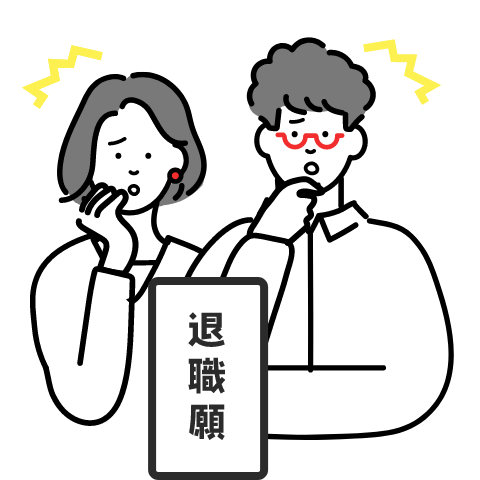 急な退職！
