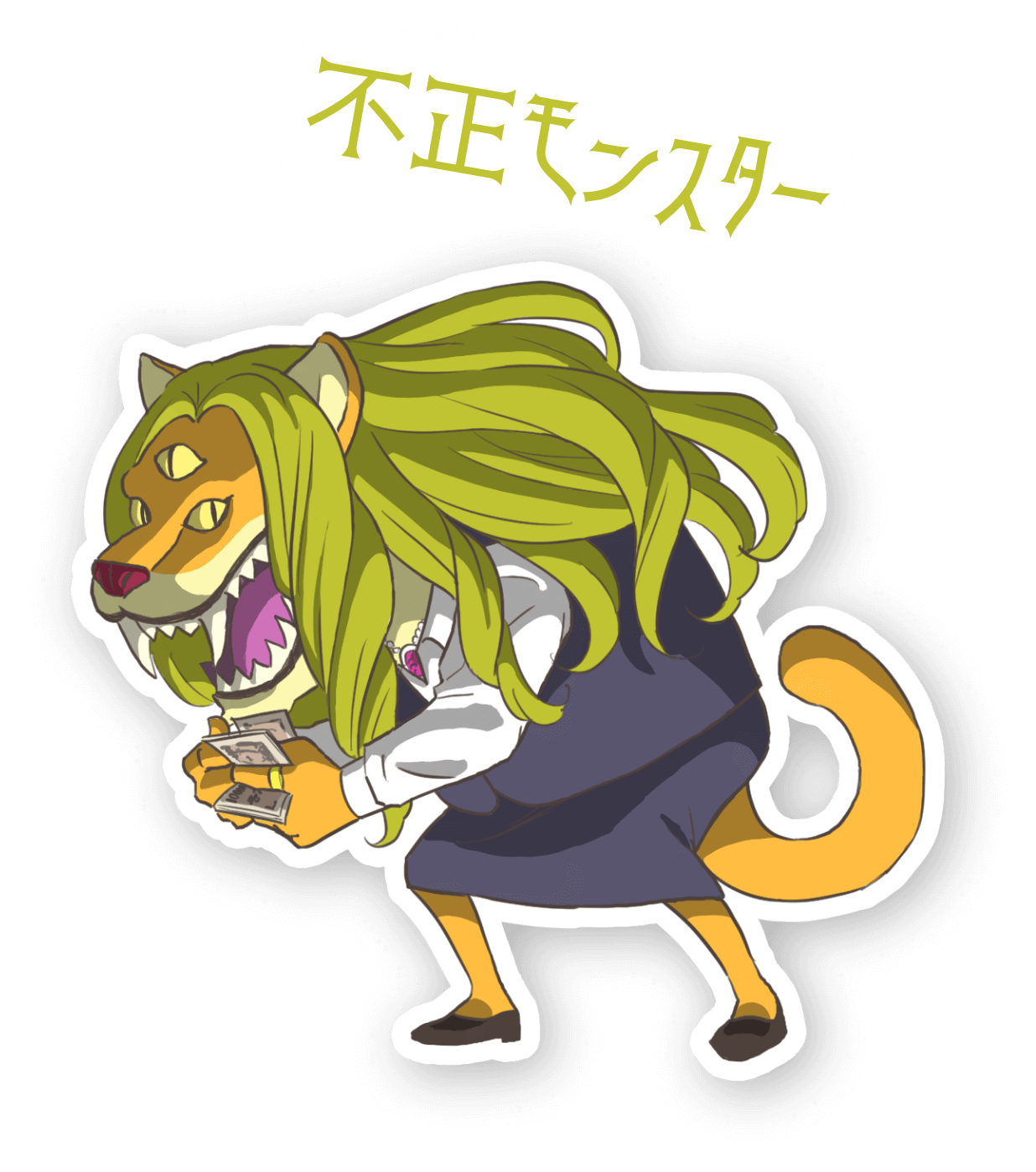 不正モンスター