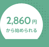 2,860円から始められる