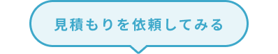見積もりを依頼してみる