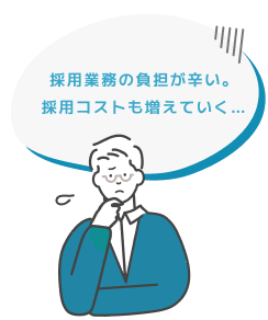 採用業務の負担が辛い。採用コストも増えていく…