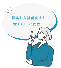 募集も入社手続きも全てDFEが代行！