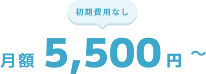 月額5,500円〜